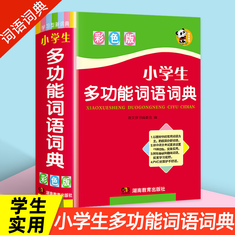 正版2022中小学生专用词语词典多全功能实用工具书大全人教版现代汉语成语同义近义和反义组词造句四字儿童新华字典解释书2021/年 书籍/杂志/报纸 汉语/辞典 原图主图