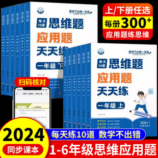 小学数学思维题应用题1-6年级同步教材口算题横式算笔算题竖式算天天练一二三四五六年级上册每日一练专项训练人教版数学不出错下