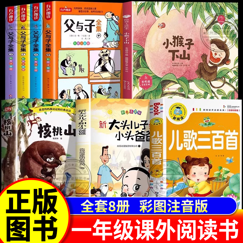 一年级寒假课外阅读鲁25春儿歌300首小猴子下山韵大头儿子和小头爸爸核桃山书香父与子全集注音版整本书阅读书单小学1下