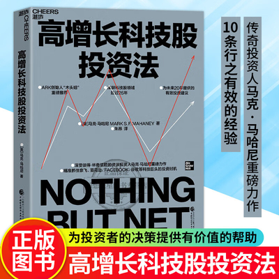 高增长科技股投资法 马克·马哈尼 科技股领域华尔街互联网行业分析师个人机构投资者学习华尔街投资方法策略体系金融价值风险书籍