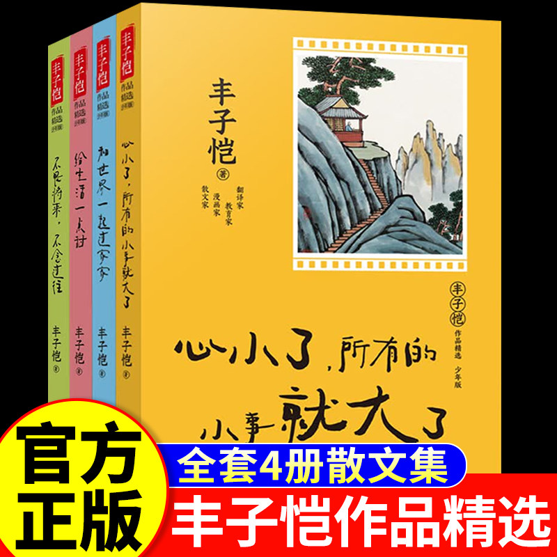 丰子恺散文集丰子恺作品精选丰子恺给孩子的散文少年版全套4册漫画全集小学生初中生读本课外阅读书籍儿童文学故事书给生活一点甜