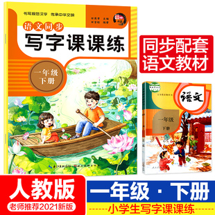 写字课课练一下 新部编人教版语文一年级下册写字表字帖练字同步练字帖小学生语文人教版下学期临摹带笔画笔顺一课一练天天练1暑假