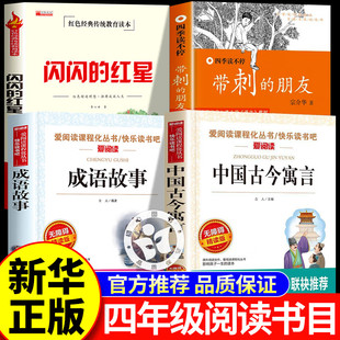 【官方正版】典耀共读四年级 带刺的朋友 闪闪的红星 成语故事开卷有益 中国古今寓言一鸣惊人 四川典耀共读4年级课外书