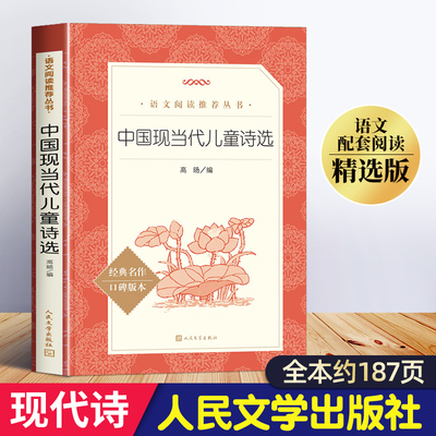 中国现当代儿童诗选正版书
