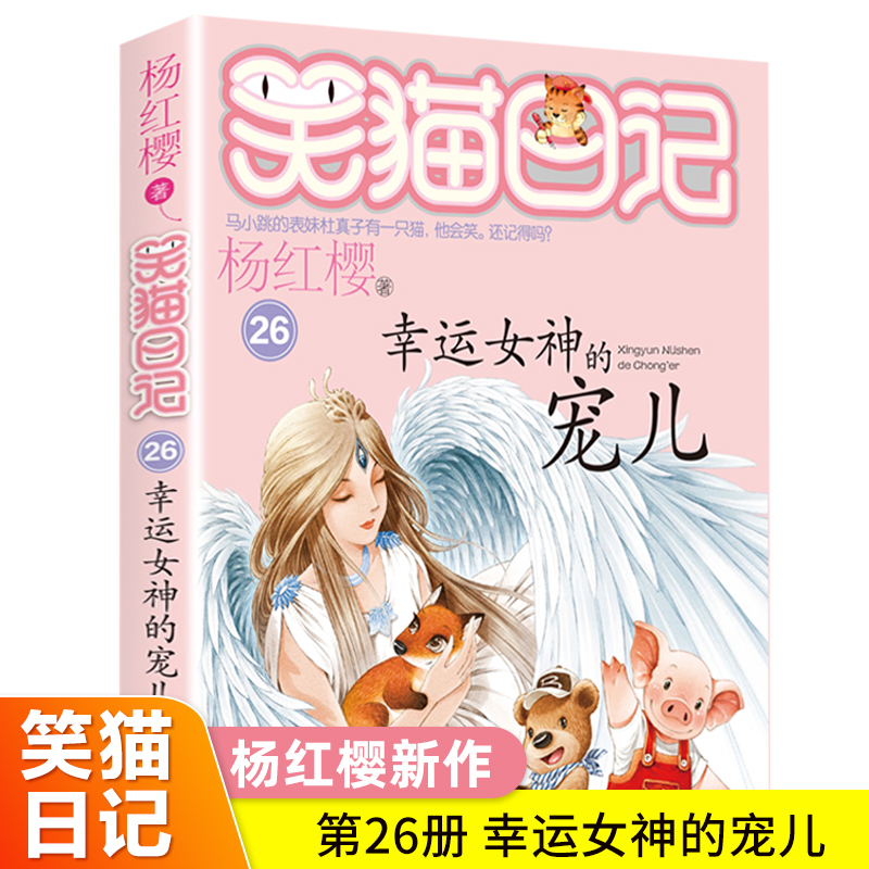 笑猫日记幸运女神宠儿第26册单本 杨红樱系列书 小学生四五六年级课外阅读书籍推荐经典必读正版校园童话小说画本非漫画