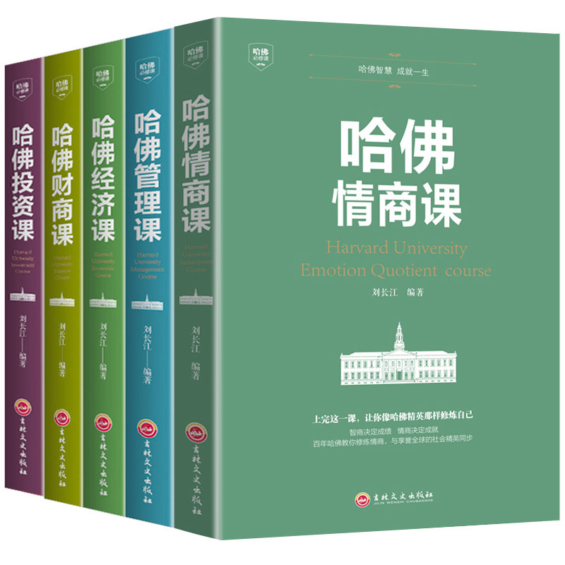 人生必读五本书 哈佛情商课/管理课/经济课/财商课/投资课 理财商业思维财富经商书籍创业生意经商道 思考致富智慧 受益一生书全套
