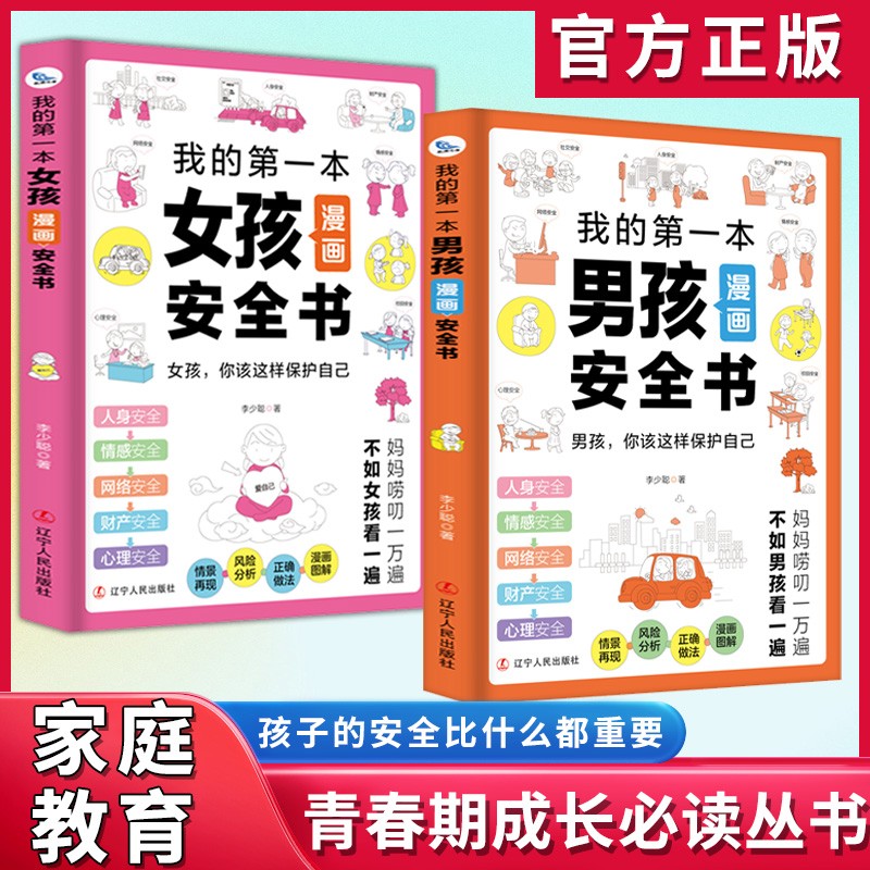 男孩女孩漫画安全书 家庭教育校园安全孩子如何保护自己小孩男女反霸凌如何保护自己青春期成长手册可选育儿书籍我的第一本