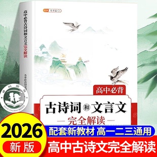2026新版高中必背古诗词和文言文完全解读语文人教版高一高二教辅资料书72篇小本全解一本通2025实词虚词汇总全注译评翻译书