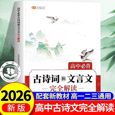 2026新版高中必背古诗词和文言文完全解读语文人教版高一高二教辅资料书72篇小本全解一本通2025实词虚词汇总全注译评翻译书