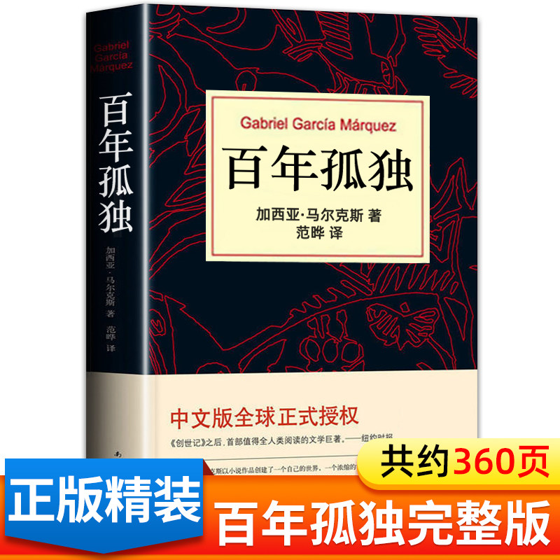 百年孤独正版包邮纪念版全集人民高中生高中必读课外阅读书籍适合高一高二三学生看的书马尔克斯世界文学名著教育无插图南海出版社高性价比高么？