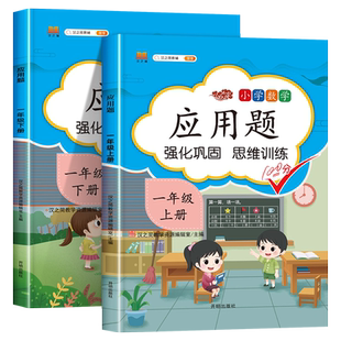 一年级数学应用题专项训练人教版小学1年级上册下册强化训练上学期下学期练习册一下和一上应用题天天练举一反三每天十道一年大全