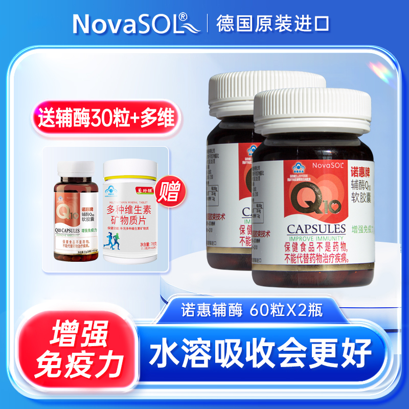 诺惠辅酶Q10软胶囊德国原装进口水溶辅酶心脏60粒