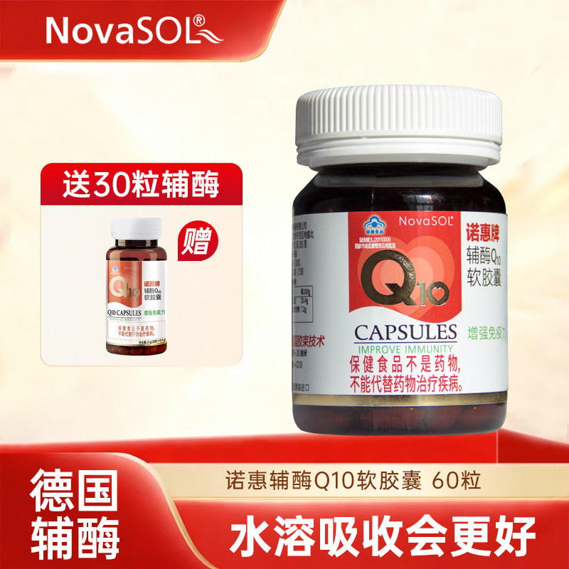 诺惠牌辅酶10软胶囊德国原装进口水溶性辅酶q10中老年心脏保健品,保健食品/膳食营养补充食品,辅酶Q10,淘宝优惠券,粉丝福利购,淘宝优惠卷