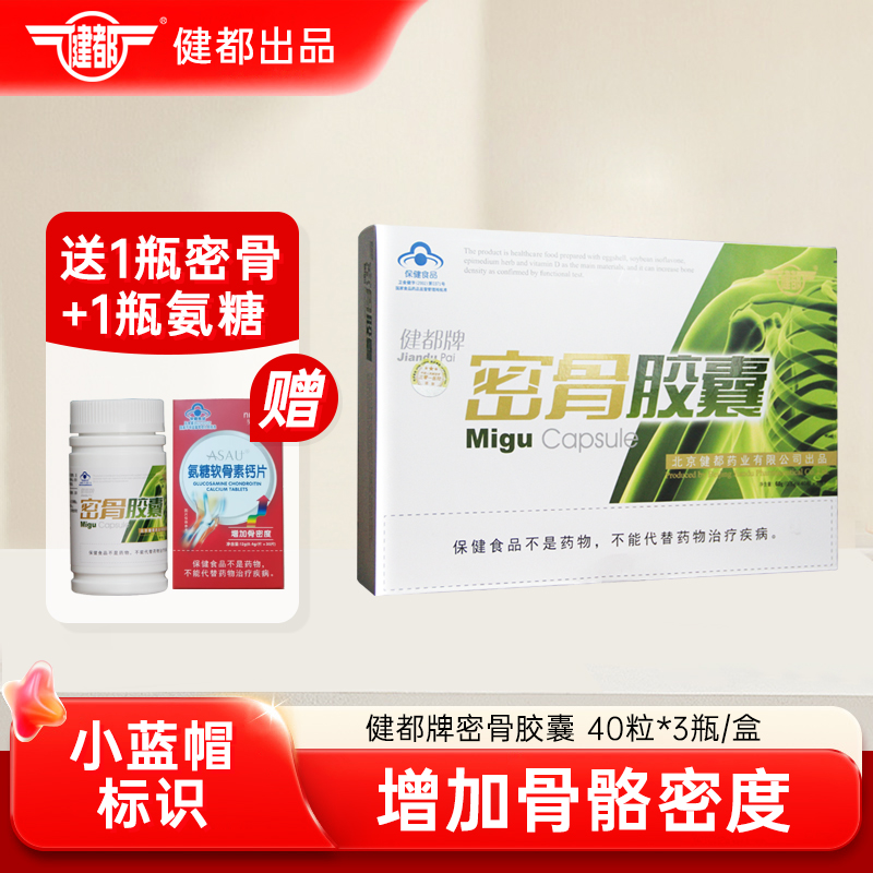 301研制健都牌密骨补钙胶囊正品装中老年人呵护关节增加 骨密度