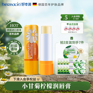 滋润修护洋甘菊春夏 Herbacin好本清小甘菊柠檬香味润唇膏女保湿