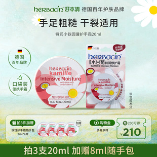 20ml Herbacin好本清德国小甘菊滋润补水护手霜便携装 特润小铁