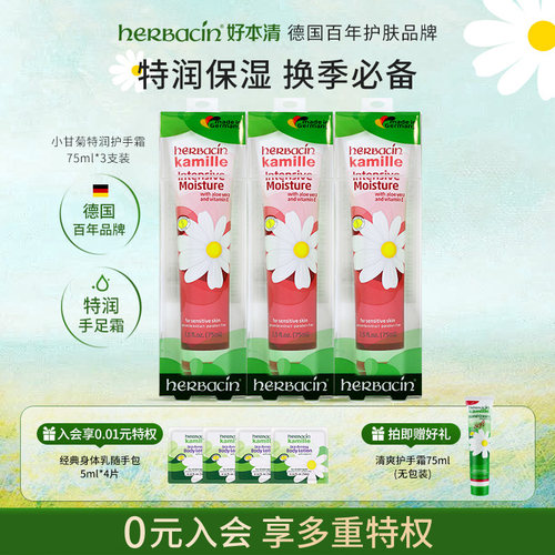 herbacin德国小甘菊特润护手霜