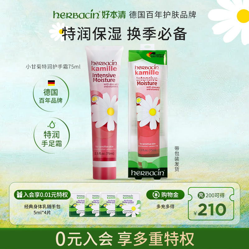 herbacin德国小甘菊特润护手霜