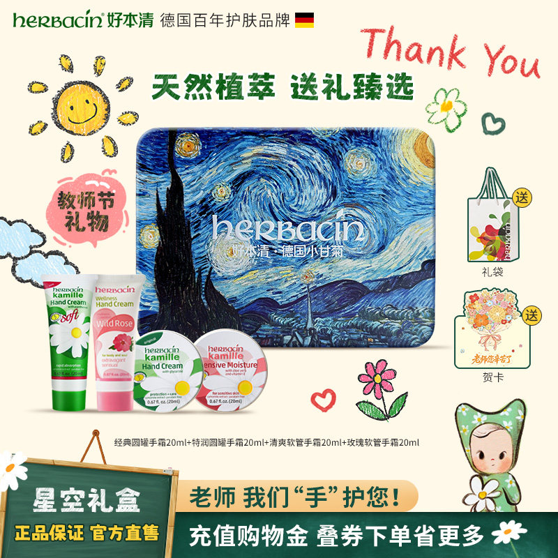 Herbacin好本清小甘菊保湿星空护手霜礼盒送老师教师节礼物伴手礼