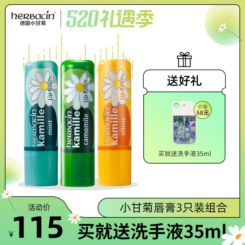 herbacin德国洋甘菊3支套装唇膜