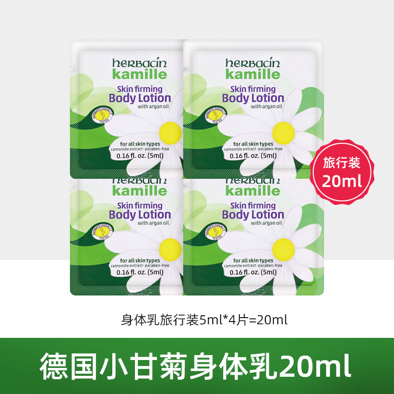 德国小甘菊身体乳20ml