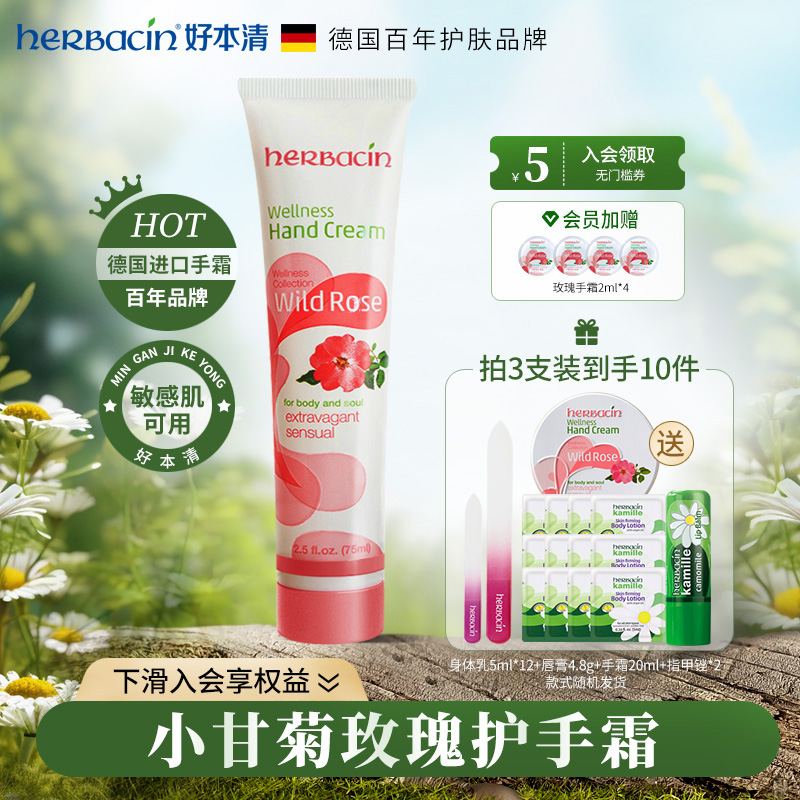 herbacin好本清小甘菊玫瑰护手霜