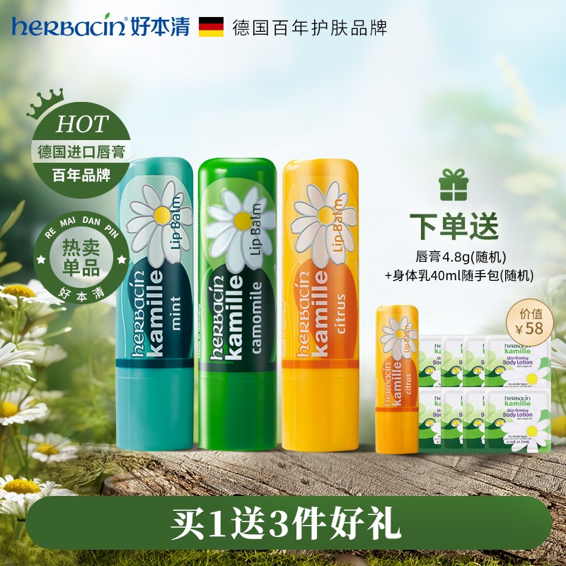 【买1赠5】Herbacin好本清德国洋甘菊女补水滋润修护润唇膏男女