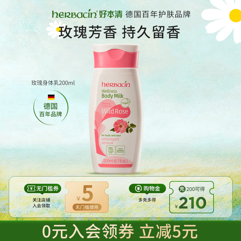 德国小甘菊玫瑰身体乳200ml