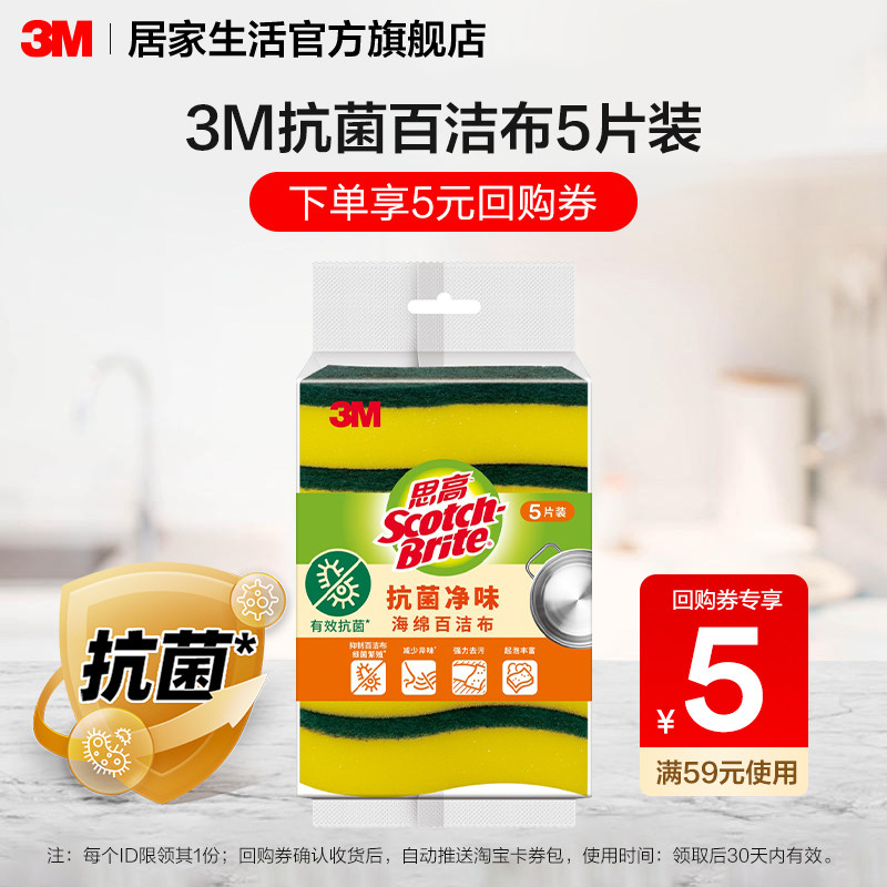 【U先试用】3M抗菌海绵百洁布5片试用装,家庭/个人清洁工具,百洁布,淘宝优惠券,粉丝福利购,淘宝优惠卷