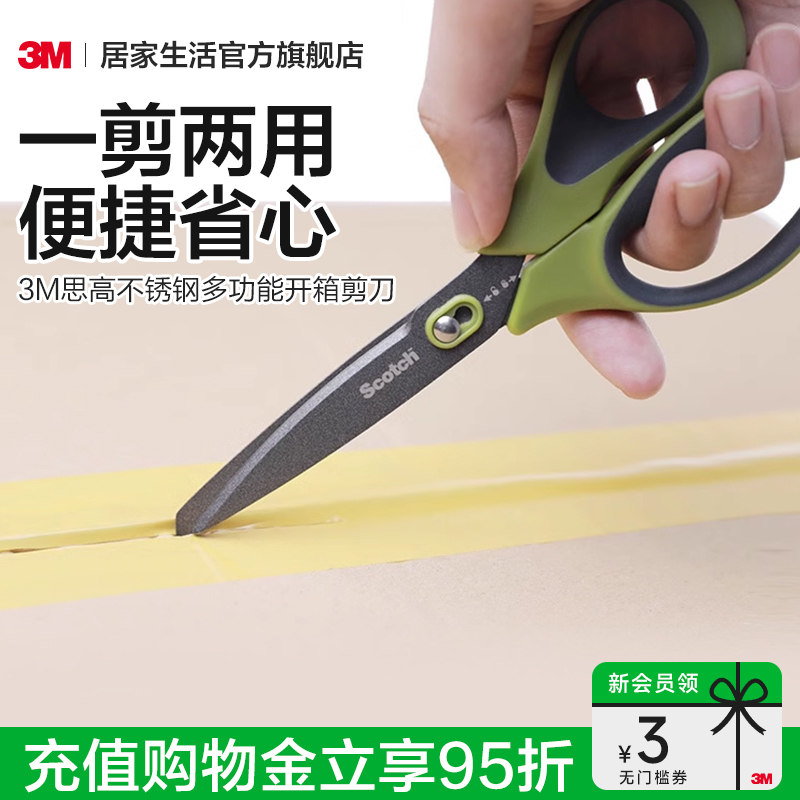3M思高剪刀快递开箱办公家用剪子不沾黏不锈钢多功能拆箱刀开箱器