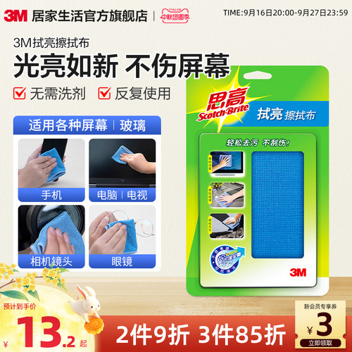（更干净不留痕）3M思高擦拭布