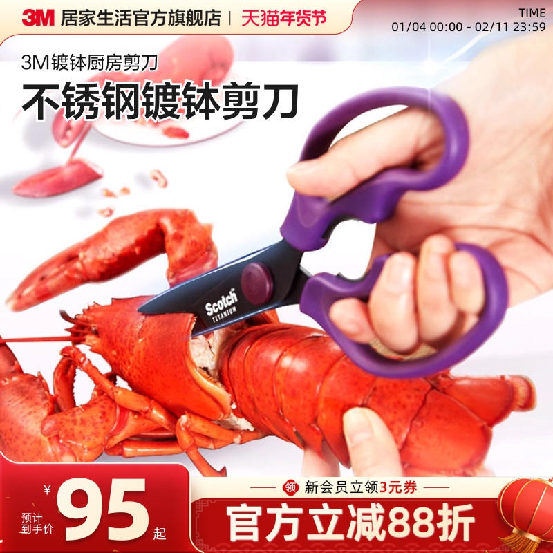 3M思高家用厨房剪刀可拆卸多功能剪子强力鸡骨剪肉食物剪多用剪刀