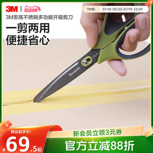 3M思高剪刀快递开箱办公家用剪子不沾黏不锈钢多功能拆箱刀开箱器