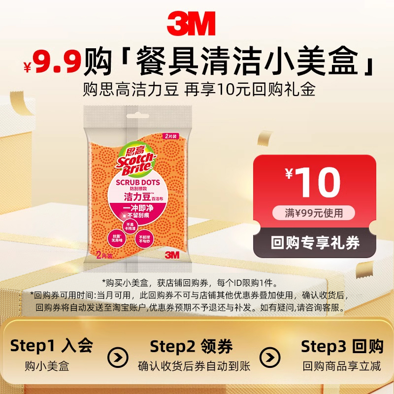 【锅具清洁小美盒】3M思高洁力豆百洁布