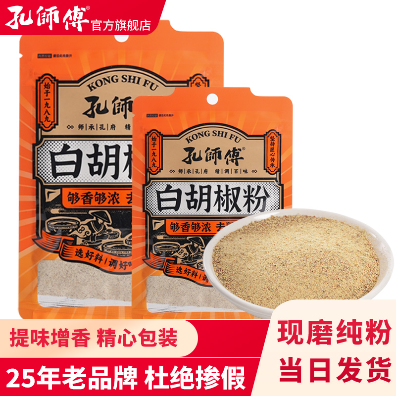 孔师傅自封袋装纯正海南白胡椒粉