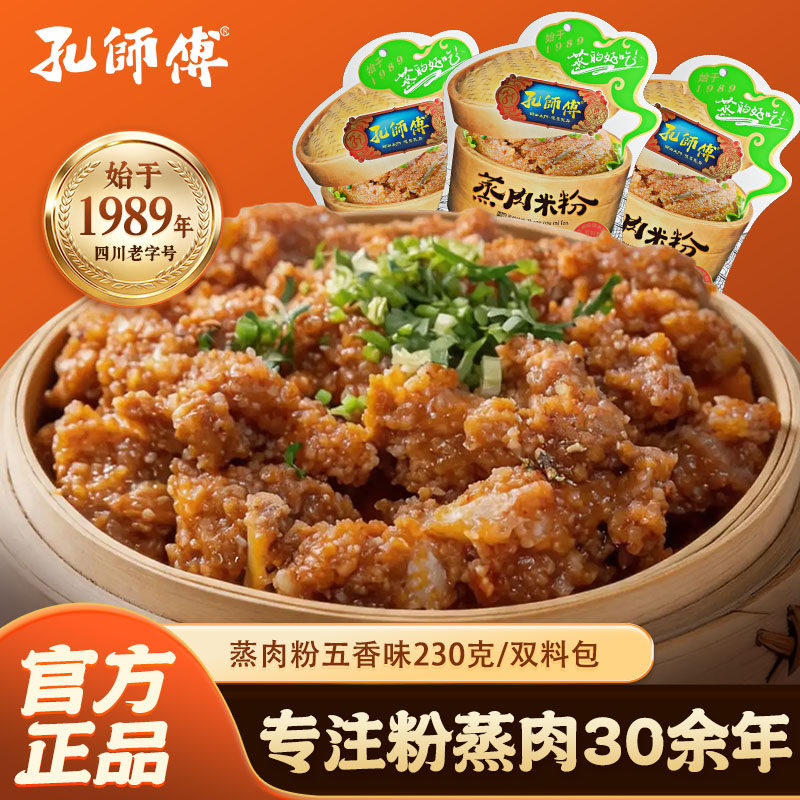 孔师傅五香粉蒸肉米粉230g 四川特产蒸肉粉蒸排骨牛肉猪肉调料