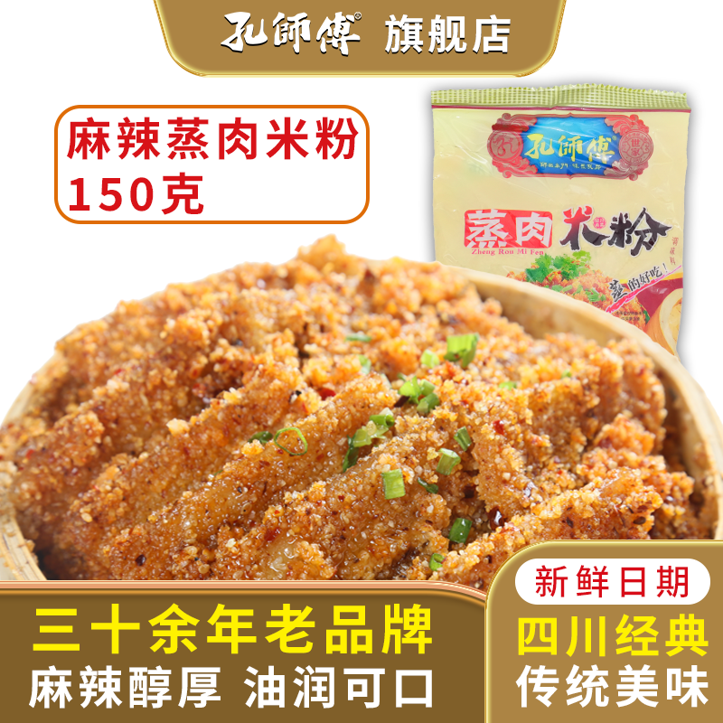 孔师傅蒸肉米粉五香麻辣味蒸排骨