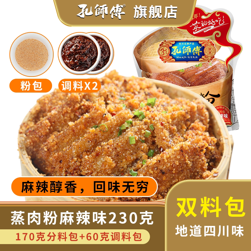 孔师傅麻辣粉蒸肉米粉230g 四川特产蒸肉粉蒸排骨牛肉猪肉调料