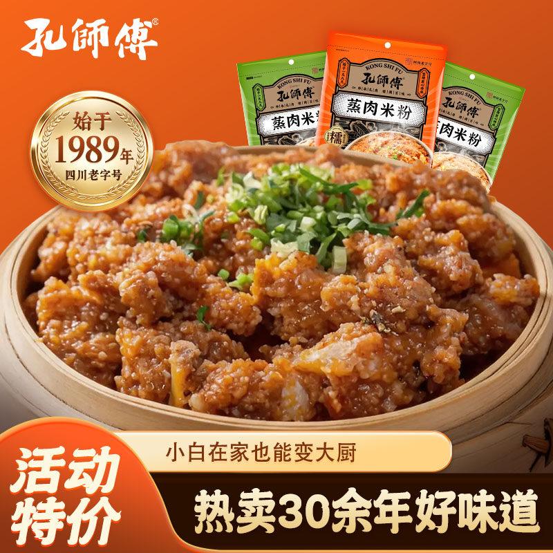 孔师傅粉蒸肉调料230g*5袋四川蒸肉粉家用蒸排骨牛肉米粉料包酱料