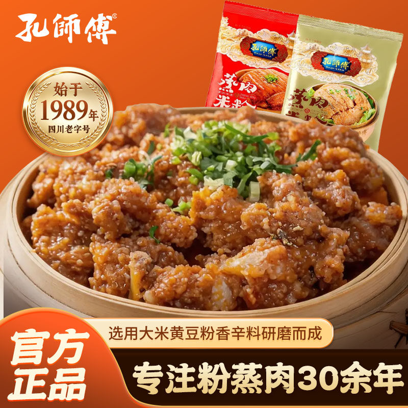 孔师傅蒸肉专用米粉四川特产粉蒸牛肉五花肉排骨粉蒸肉专用调味料