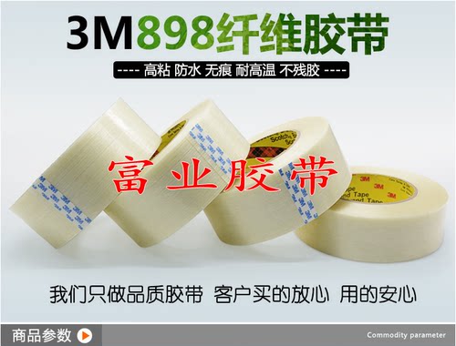3M898纤维胶带 无痕单面密封高温胶 3M油墨测试胶带 长度45m