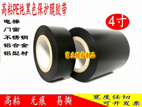 7C高粘黑色PE保护膜胶带 铝型材/铝合金门窗不锈钢贴膜胶带包邮