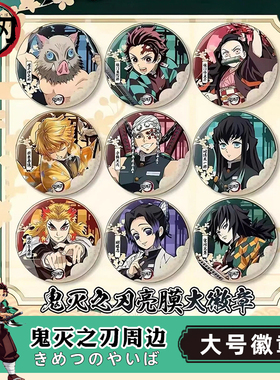 鬼灭之刃双闪大徽章炭治郎祢豆子富冈义勇周边75mm双闪动漫大吧唧