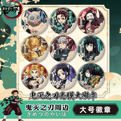 鬼灭之刃周边吧唧精品