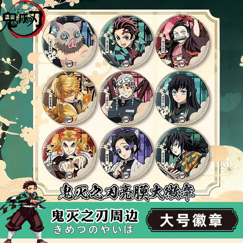 鬼灭之刃周边吧唧精品