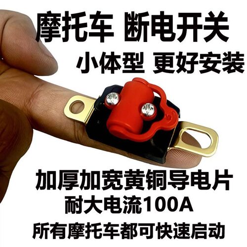 纯铜摩托车断电开关小巧易装直流