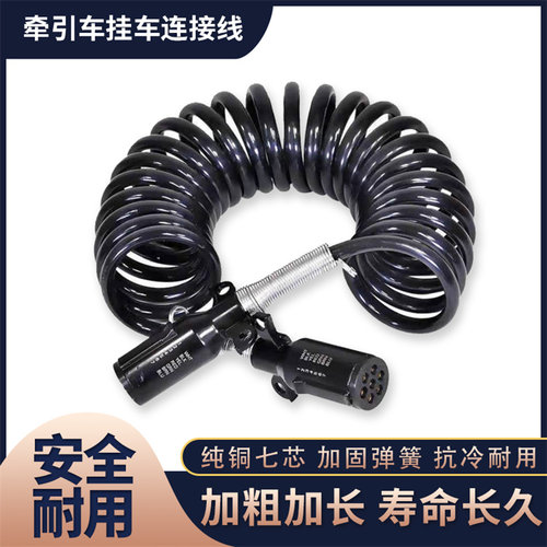 大圈纯铜七孔电源连接线货车7芯螺旋弹簧线铝合金插头挂车线通用