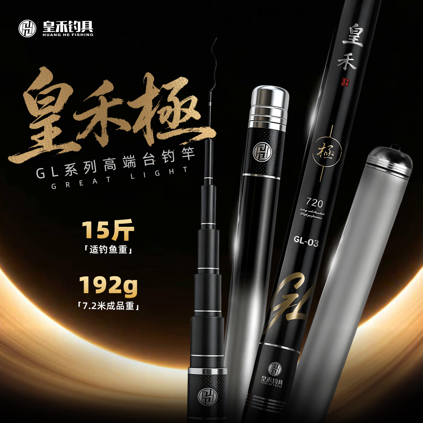 皇禾新品2026轻极GL真超轻硬挺高端钓杆综合大物鲢鳙巨物台钓鱼竿