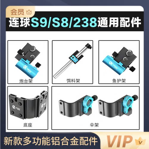 连球配件铝合金四件套s9s8通用