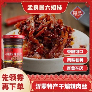 【孟良崮六姐妹】山东沂蒙特产蒙阴干煸辣肉丝拌饭拌面辣椒酱180g